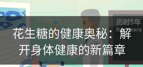 花生糖的健康奥秘：解开身体健康的新篇章